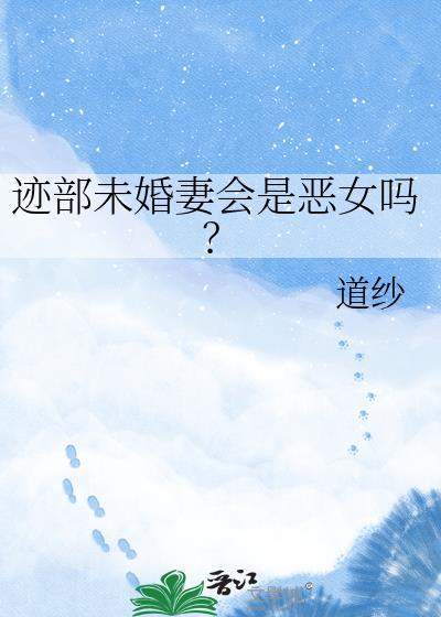 迹部未婚妻会是恶女吗道纱