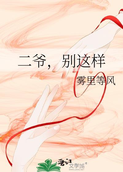 二爷别闹电子书免费