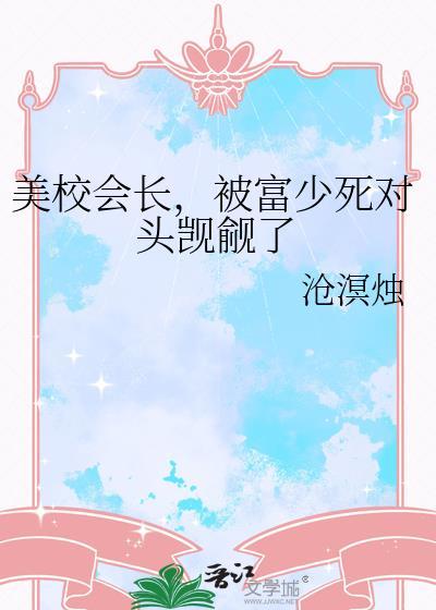 美校被财阀亲哭了原著叫什么名