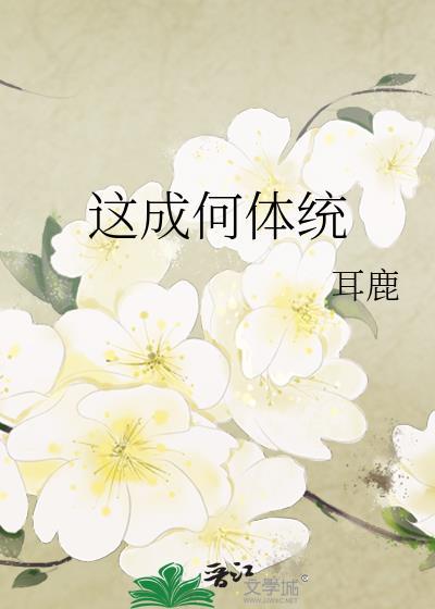 这成何体统第一集
