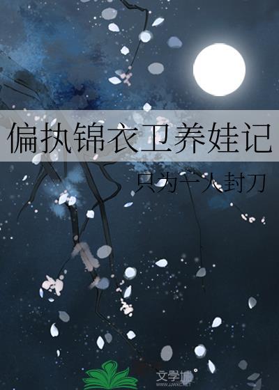 偏宠锦衣卫百度