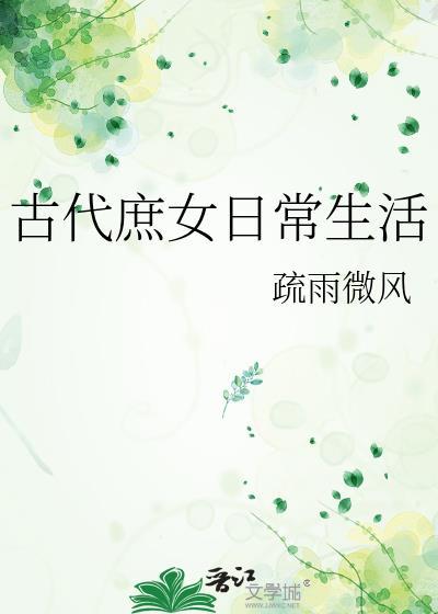 古代庶女日常生活百度