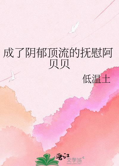 成为阴郁大佬的戏精