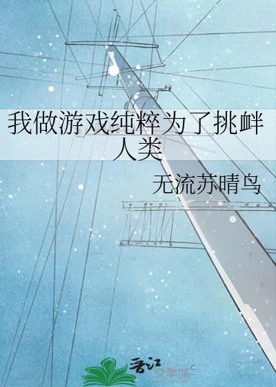 我做游戏纯粹为了挑衅人类by