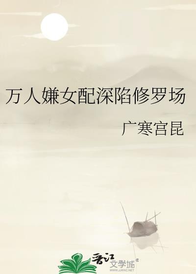 万人嫌女配求生指南byshanti