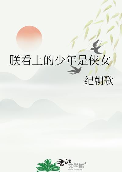 朕看上的少年是侠女晋江