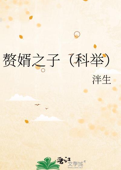 赘婿之子科举子非墨