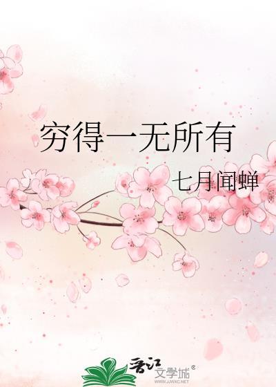 穷得一无所有是什么生肖