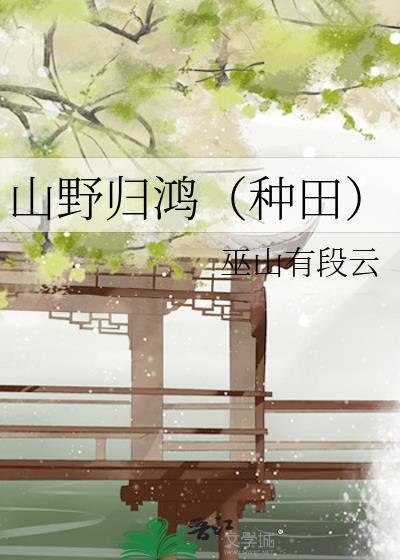 山野归鸿(种田)全文阅读