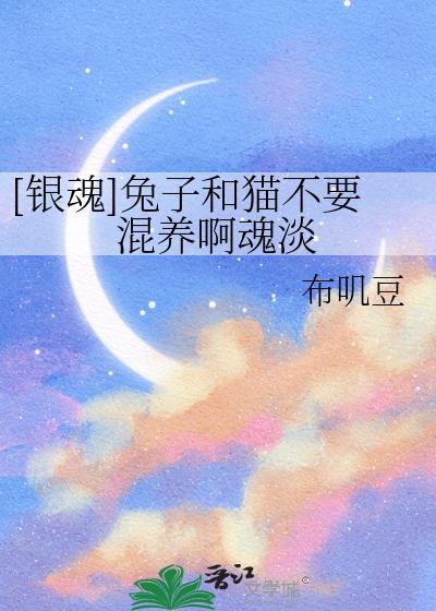 银魂兔子寂寞了是会死掉的被锁章节