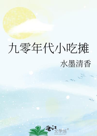 九零年代小吃摊电子版