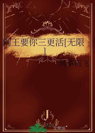 阎王要你三更走下一句是什么