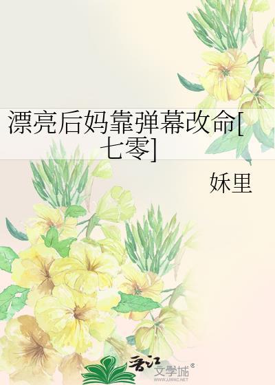 漂亮后妈甜翻全家原著叫什么