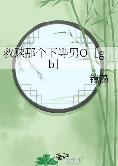 救赎那个下等男by笔趣阁无弹窗免费阅