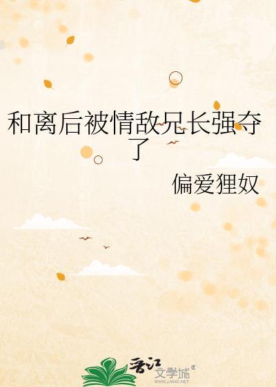 和离后被他兄长取回家