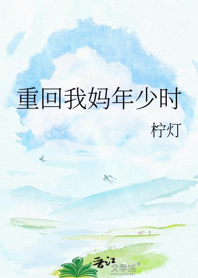 重回我爸妈年少时扁平竹