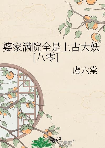 婆家满院都是上古大妖