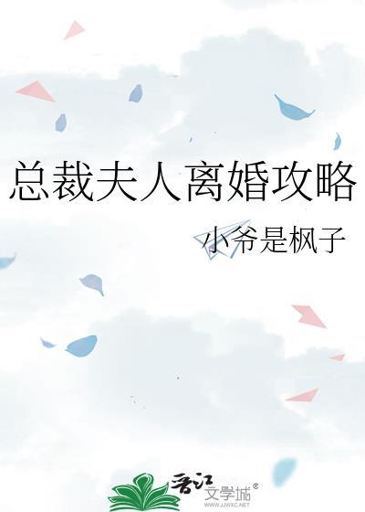 总裁夫人离婚攻略免费阅读