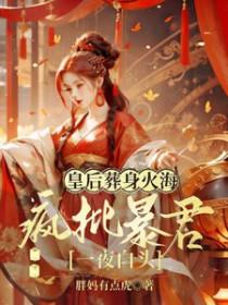 皇后众生一跃疯批暴君哭红了眼