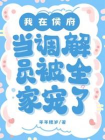 我在侯府当调解员by年年穗岁