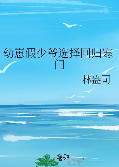 幼崽假少爷选择回归寒门百度txt