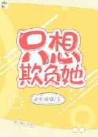 只想欺负他