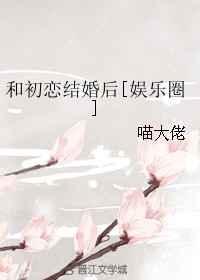 我和初恋结婚了