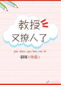教授撩坏了笔趣阁免费阅读无弹窗