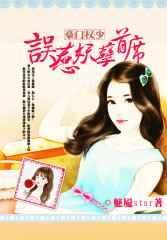 误惹豪门席少宠妻甜蜜蜜