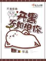 开黑不如撩你 默念霜
