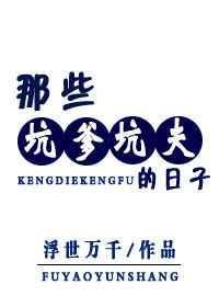 坑爹记