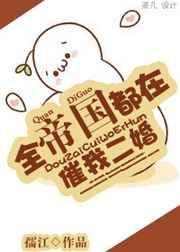 全帝国都知道我很萌TXT