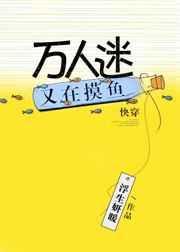 万人迷又在摸鱼快穿浮生妍暖