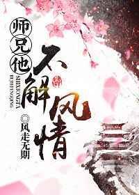 师兄不按剧本来