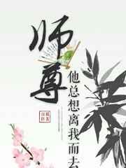 师尊总想离开我