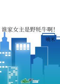 谁家女主是野牦牛啊TXT