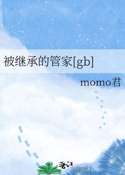 被继承的遗产阅读