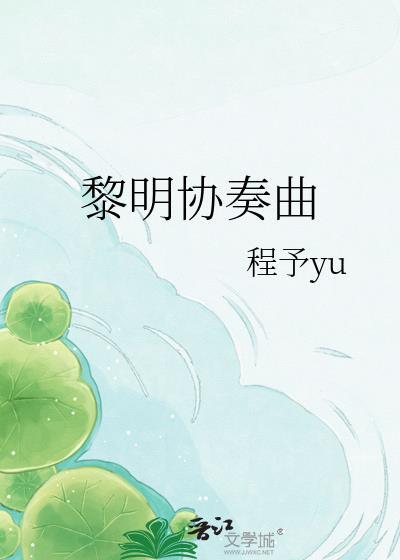 黎明协奏曲姜早