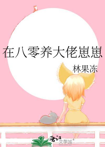 八零养崽日常最新章节