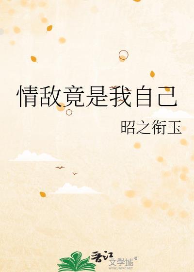 情敌竟是我自己晋江