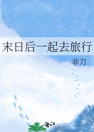 末日旅行全集