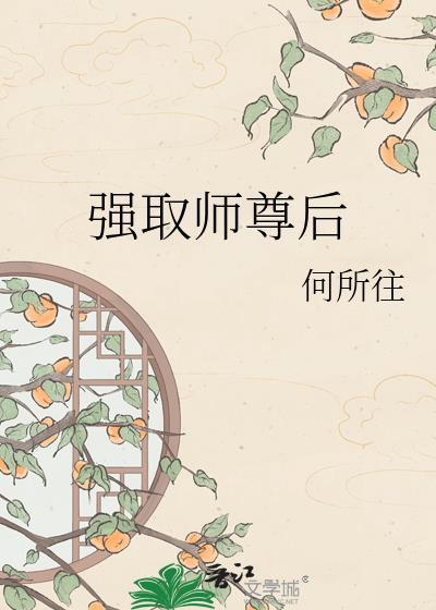强取师尊后晋江网页