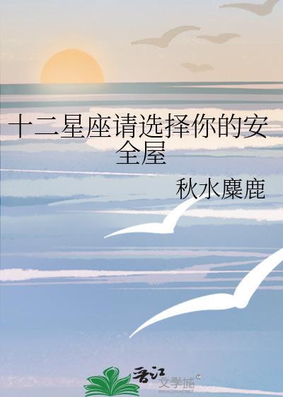 十二星座任你选择的小屋