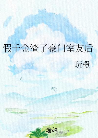 假千金在豪门被豪门团宠了最新章节