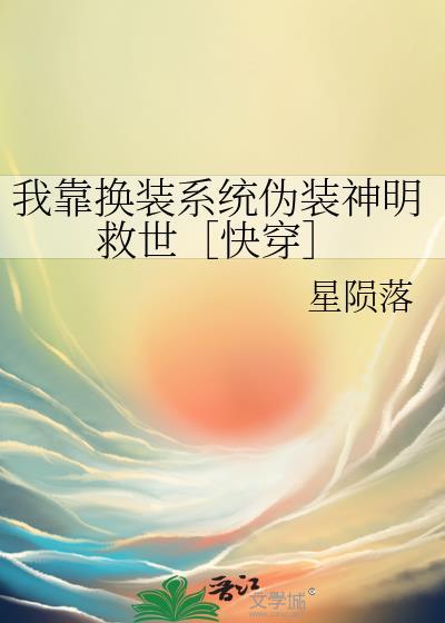 我靠换装系统晋江