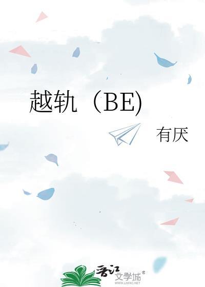 越轨暗恋by板冬TXT百度资源