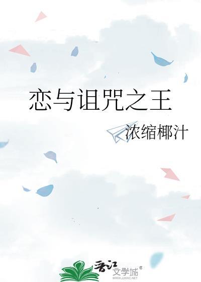 恋与咒术师