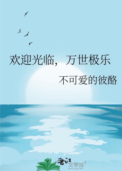 万世极乐教的宣传语