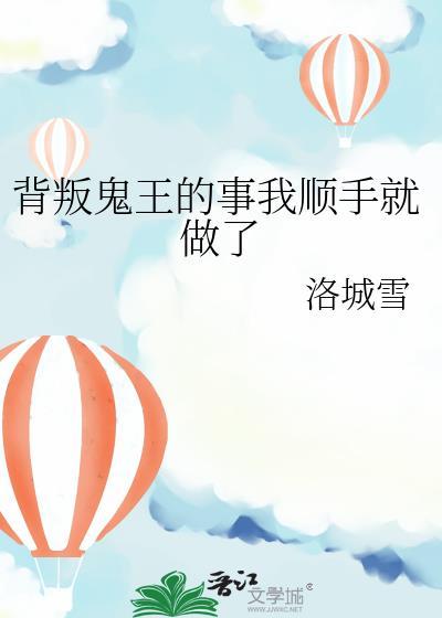 背叛鬼王的事全文免费阅读最新
