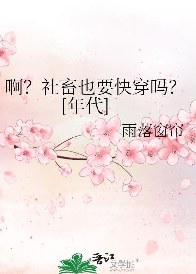 社畜也要快穿吗by雨落窗帘最新章节更新时间
